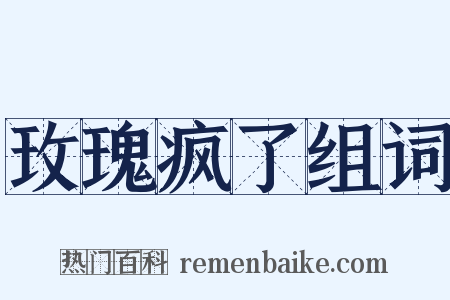 玫瑰疯了组词是什么意思的图片
